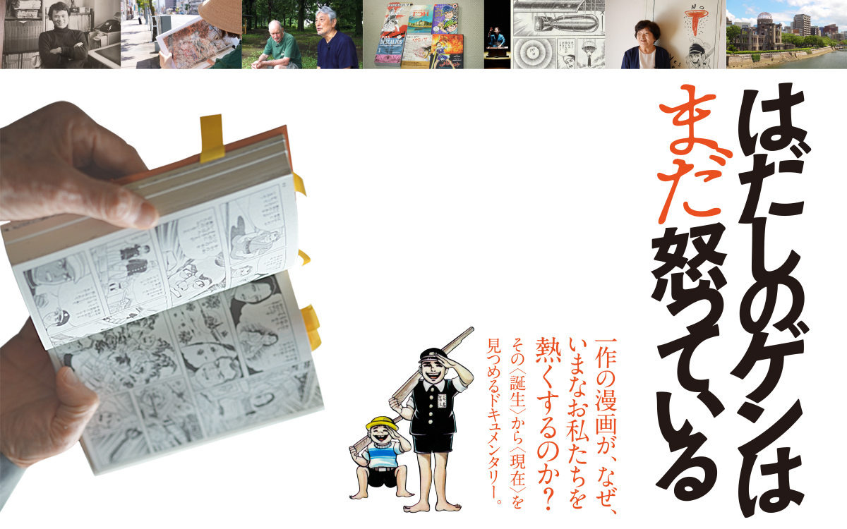 映画『はだしのゲンはまだ怒っている』公式サイト