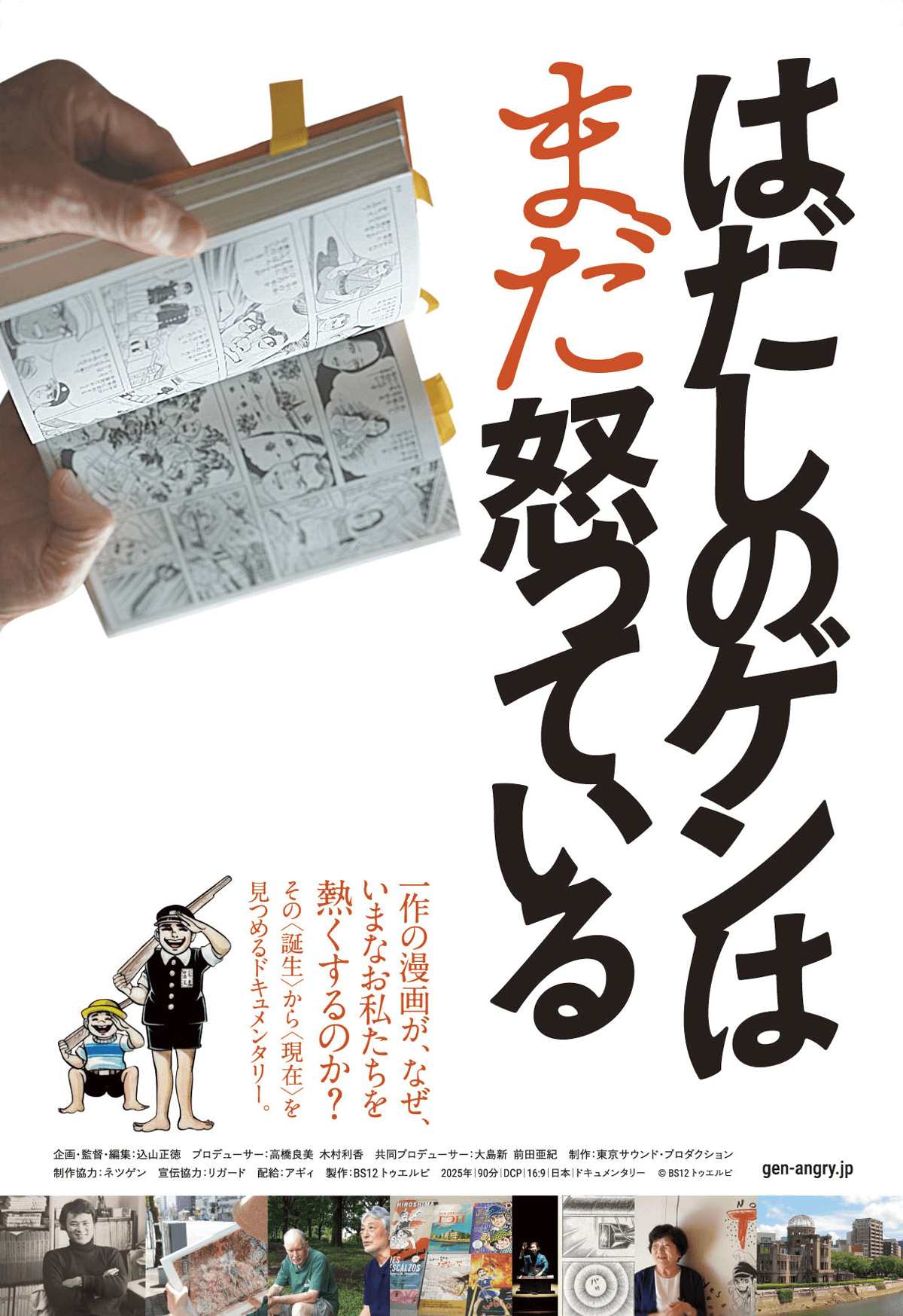 はだしのゲンはまだ怒っている