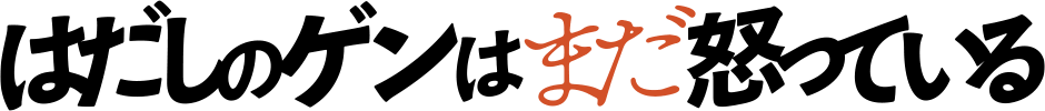 はだしのゲンはまだ怒っている